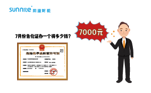 2023年7月份?；C辦一個(gè)得多少錢？ 需要7000元