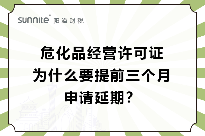 ?；C為什么要提前三個月申請延期？