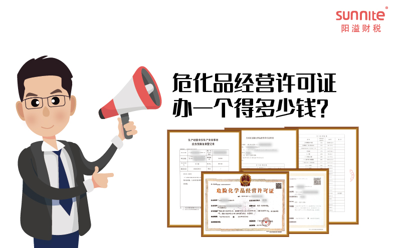 危化品經(jīng)營許可證辦一個(gè)得多少錢？