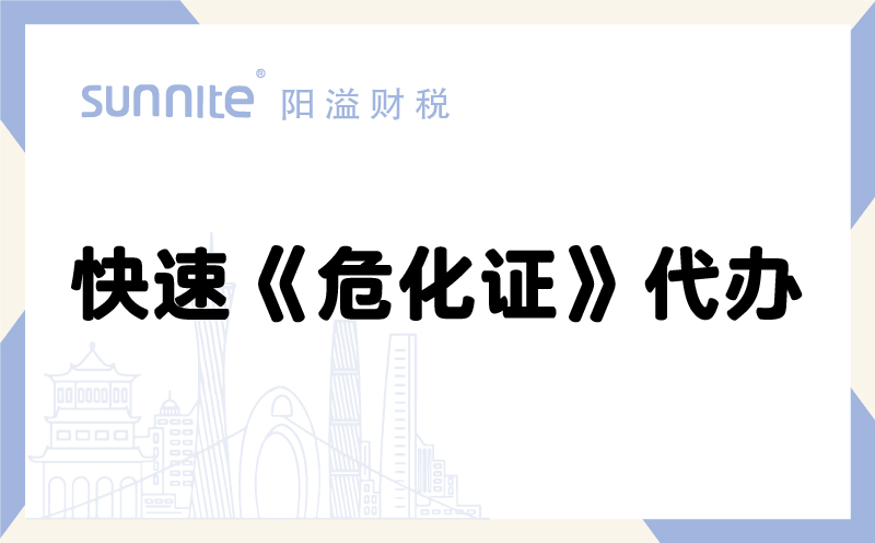 快速?；方洜I許可證代辦