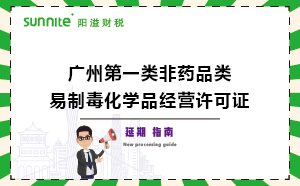 廣州第一類非藥品類易制毒化學品經(jīng)營許可證延期辦理
