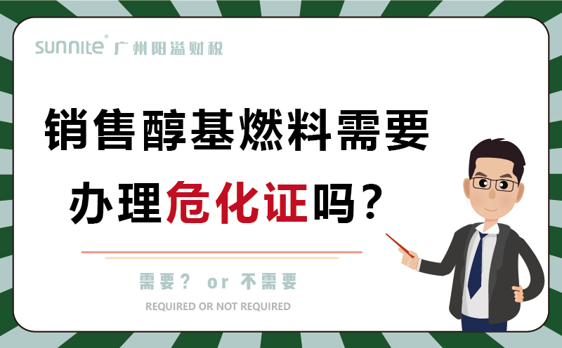 經營醇基燃料需要辦理?；C嗎