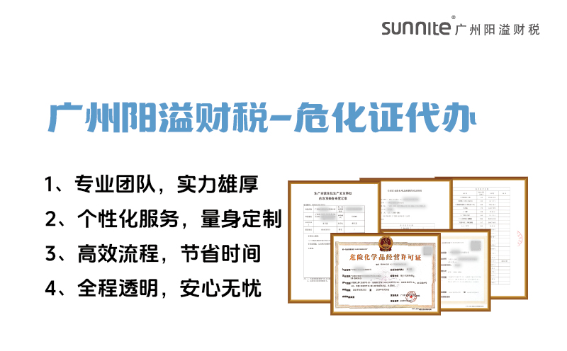 專業(yè)危險化學品經營許可證代辦，陽溢財稅為您保駕護航