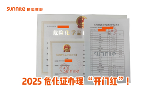 2025危化證辦理 “開門紅”！廣州陽溢財(cái)稅專業(yè)領(lǐng)航