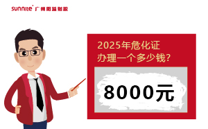 2025年危化證辦理一個(gè)多少錢？一文揭秘！